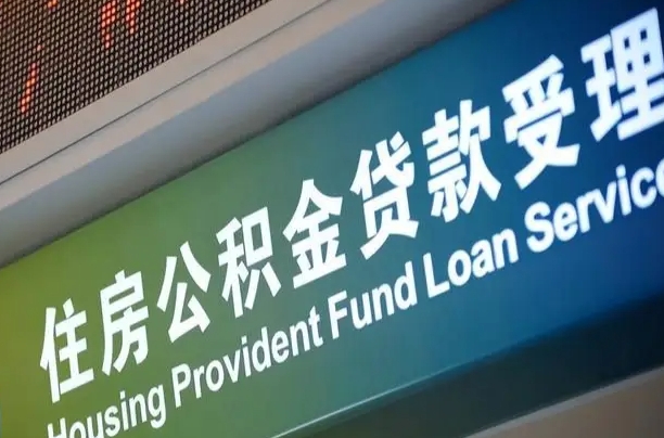 公积金还贷时离职了_自贡公积金代办服务